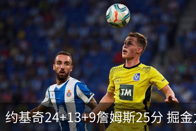 约基奇24+13+9詹姆斯25分 掘金力克湖人3连胜